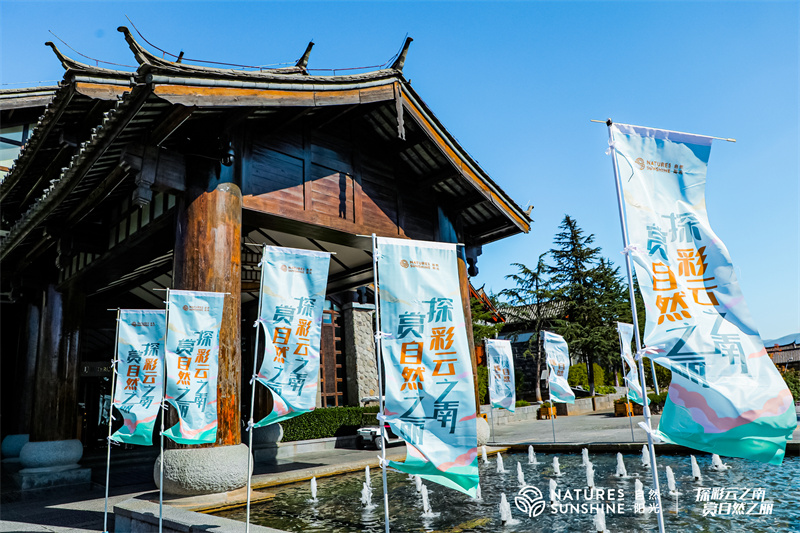 2022年探彩云之南 賞自然之麗 自然陽光50周年慶典在麗江和府洲際酒店舉辦